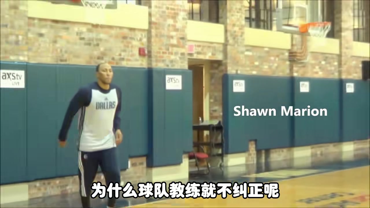 马里昂为什么不纠正自己的投篮姿势？杨毅：NBA没时间关心个人技术除非是核心
