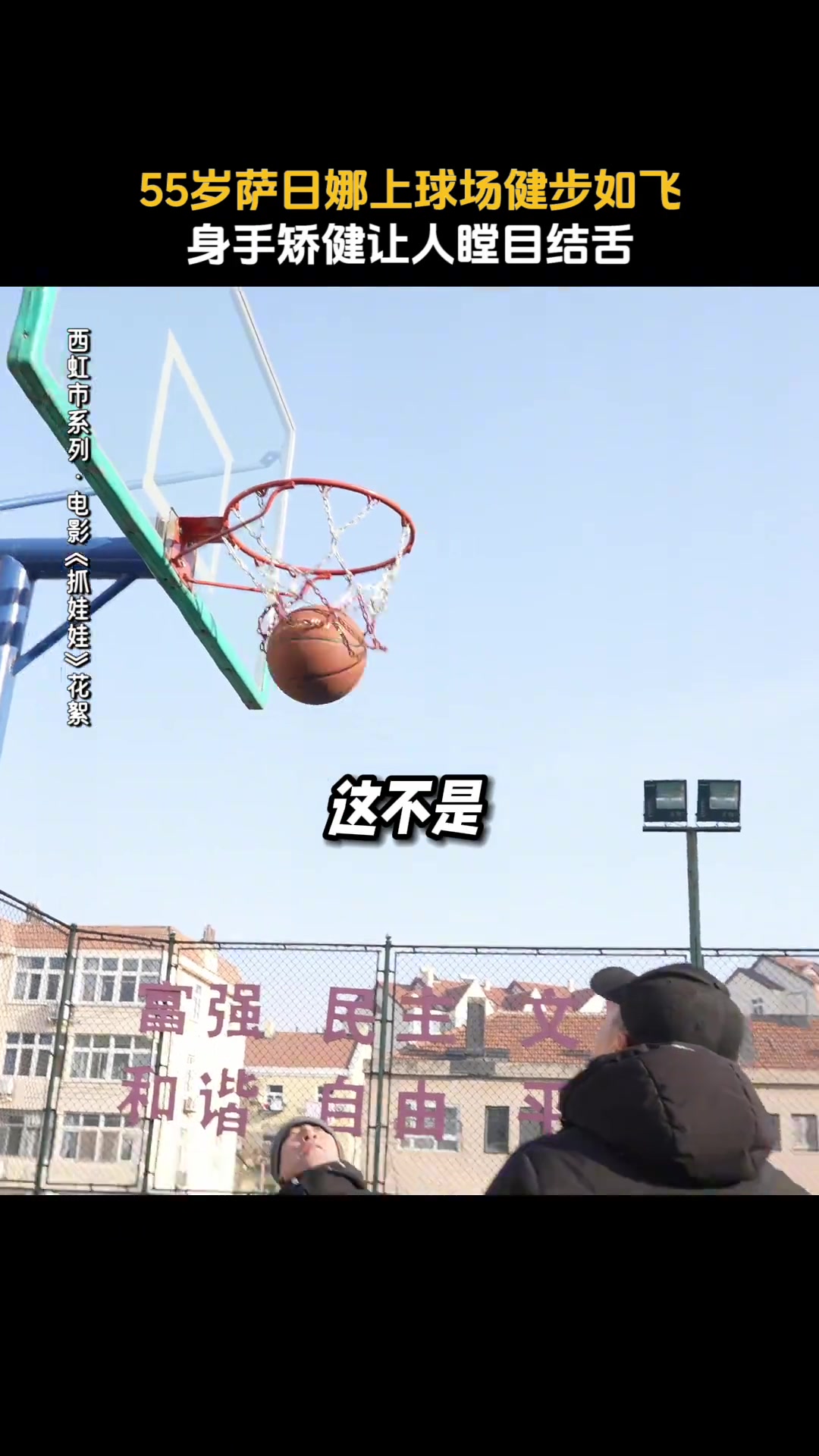 看见我奶打篮球了🤣55岁萨日娜在电影抓娃娃中打篮球身手不俗