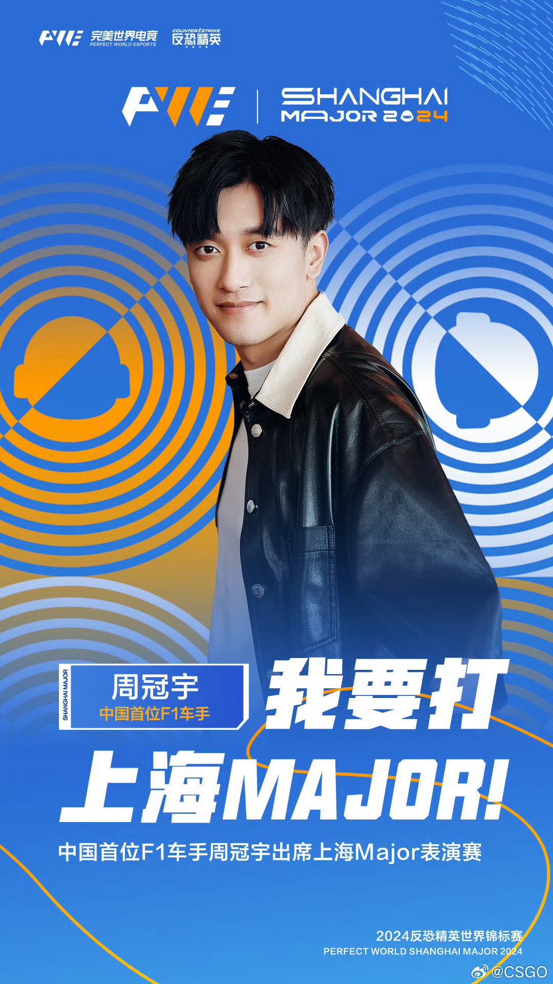 我要打上海Major！CS官宣周冠宇将出席上海Major表演赛