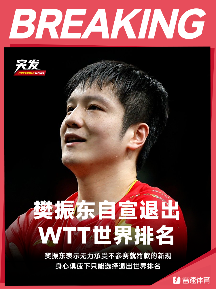 😨樊振东自宣退出世界排名：身心俱疲+WTT不参赛就罚款无力承受