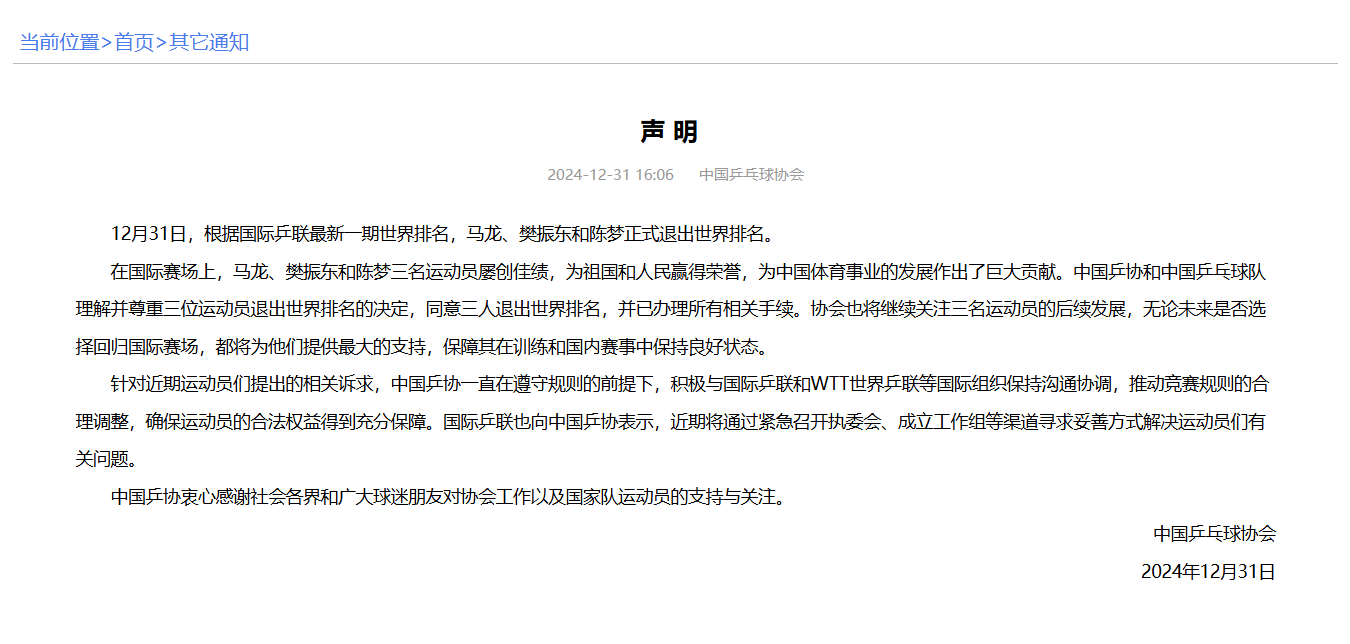 🎤中国乒协：同意马龙等3人退出世界排名，已办理所有相关手续